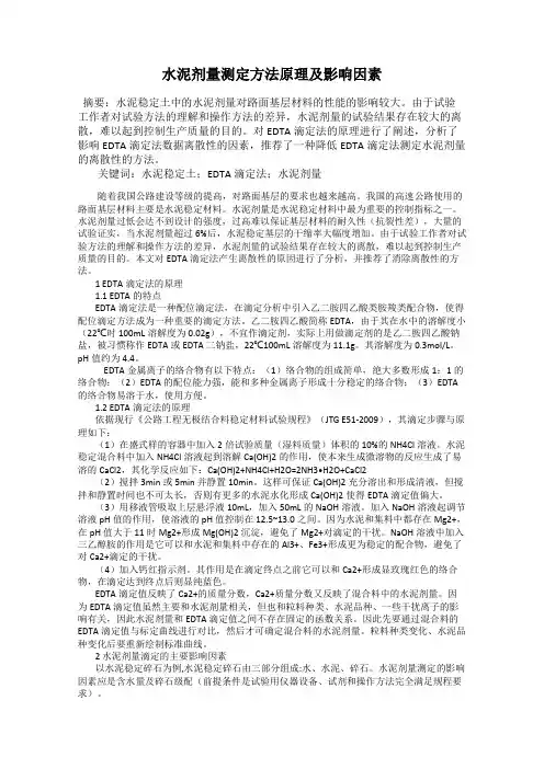 水泥剂量测定方法原理及影响因素