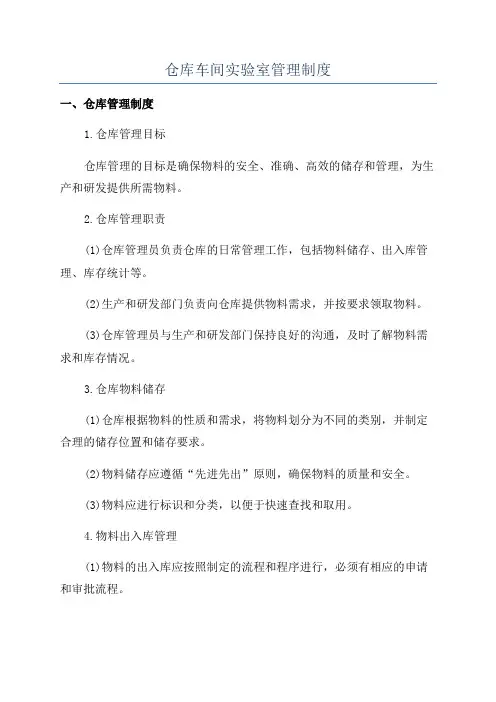 仓库车间实验室管理制度