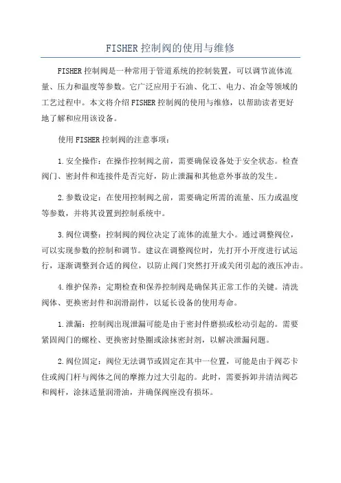 FISHER控制阀的使用与维修