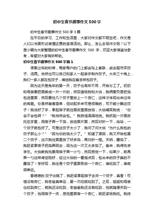 初中生春节趣事作文500字3篇