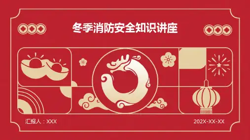 冬季消防安全知识讲座PPT
