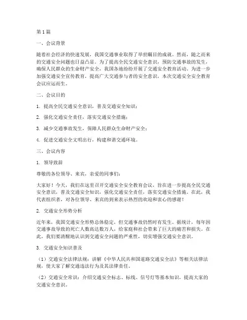 交通安全安全教育会议(3篇)