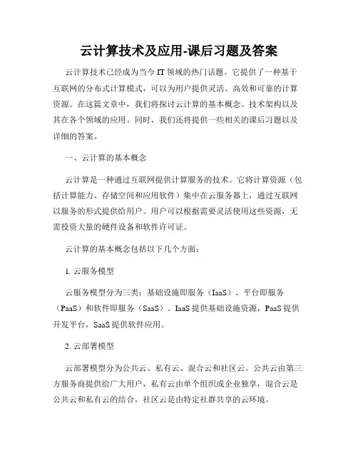 云计算技术及应用-课后习题及答案