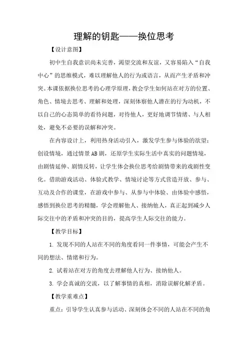 理解的钥匙——换位思考教学设计
