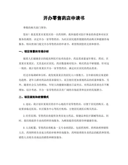 开办零售药店申请书