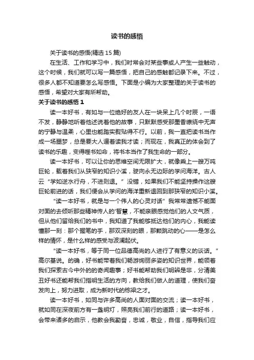 关于读书的感悟（精选15篇）