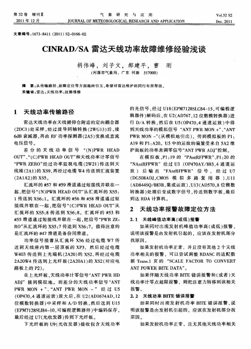 CINRAD／SA雷达天线功率故障维修经验浅谈
