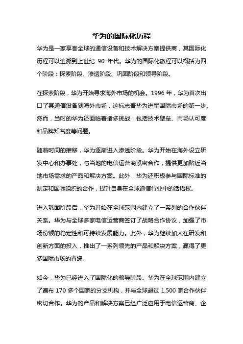 华为的国际化历程