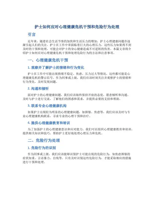 护士如何应对心理健康危机干预和危险行为处理