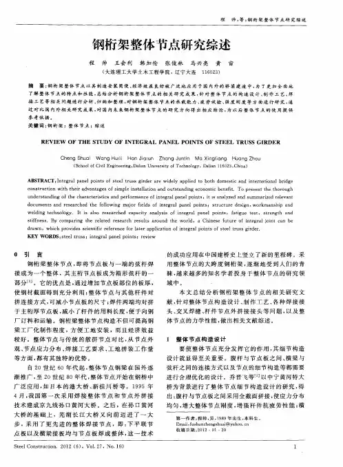钢桁架整体节点研究综述