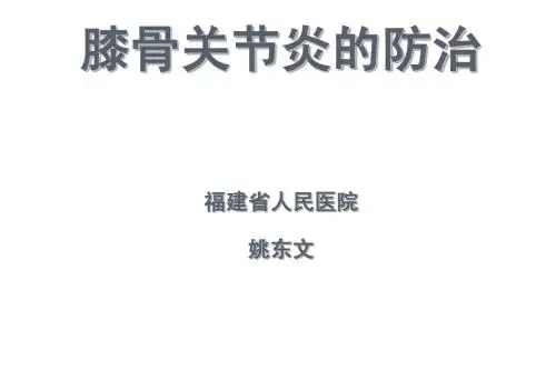 膝骨关节炎防治