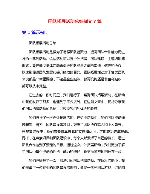 团队拓展活动总结例文7篇