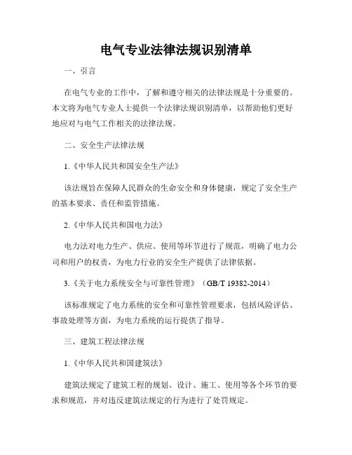 电气专业法律法规识别清单