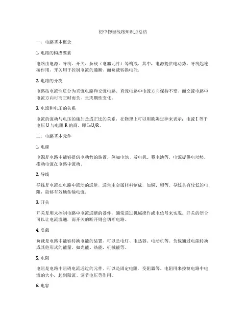 初中物理线路知识点总结