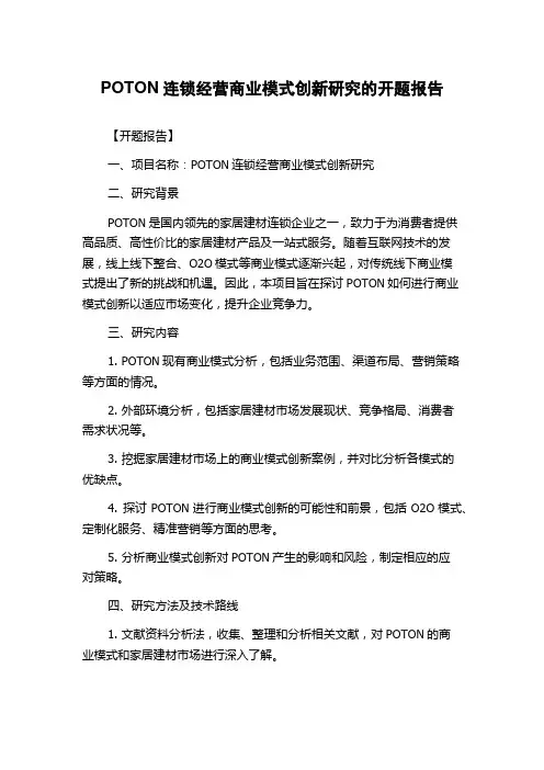 POTON连锁经营商业模式创新研究的开题报告