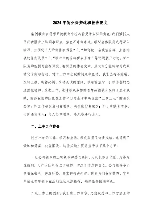 2024年物业保安述职报告范文（四篇）