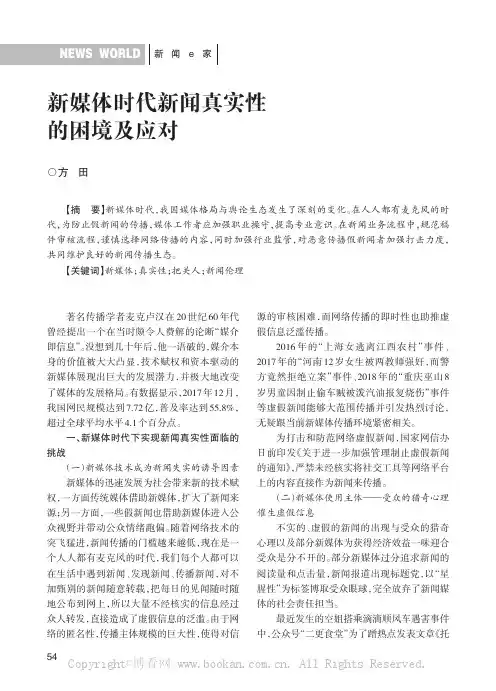 新媒体时代新闻真实性的困境及应对