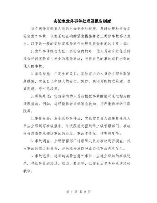 实验室意外事件处理及报告制度