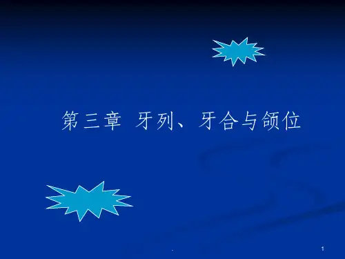 牙列牙合与颌位(1)ppt课件