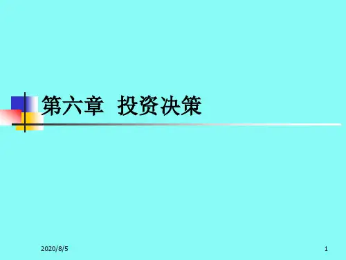 投资决策讲义