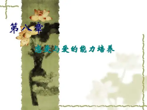 第八章恋爱与爱的能力培养