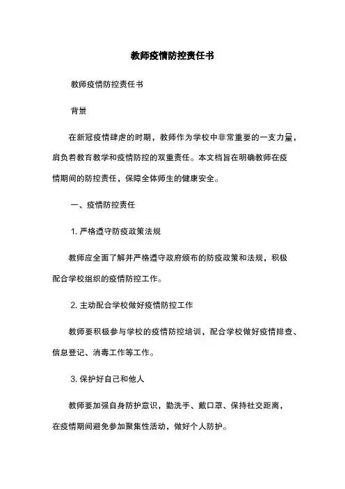 教师疫情防控责任书
