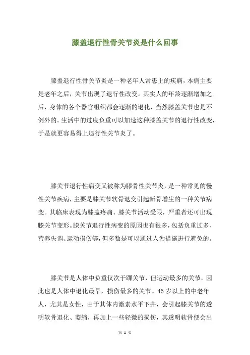 膝盖退行性骨关节炎是什么回事
