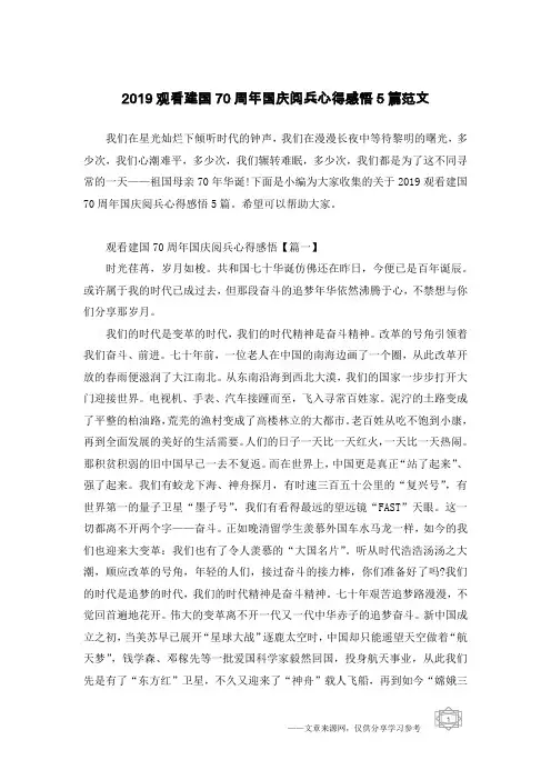2019观看建国70周年国庆阅兵心得感悟5篇范文