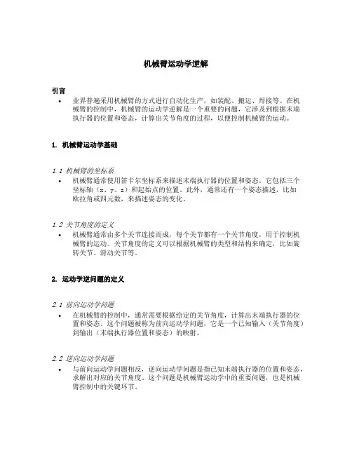 机械臂运动学逆解