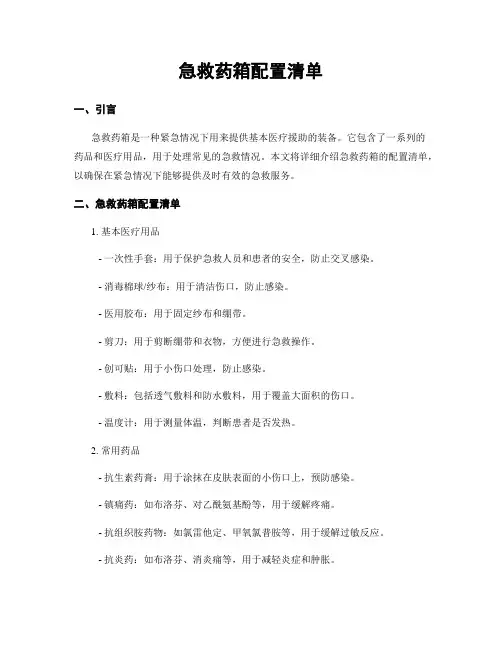 急救药箱配置清单