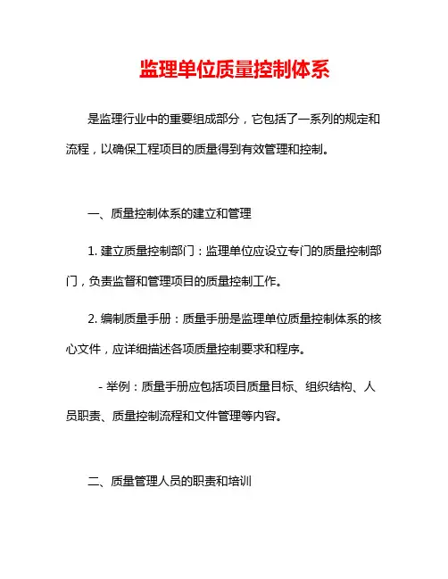监理单位质量控制体系