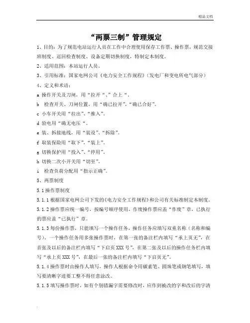 “两票三制”管理规定