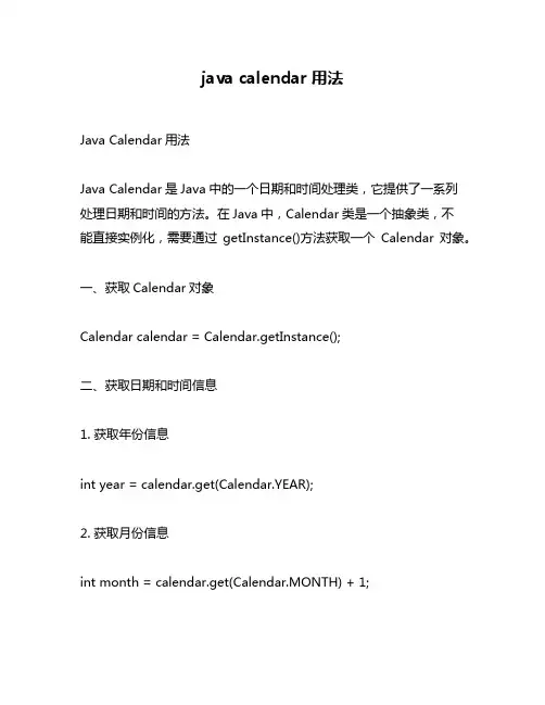 java calendar用法