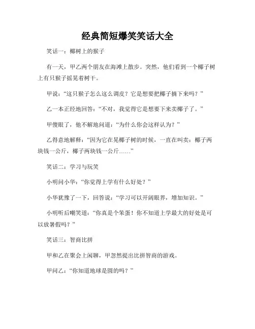 经典简短爆笑笑话大全