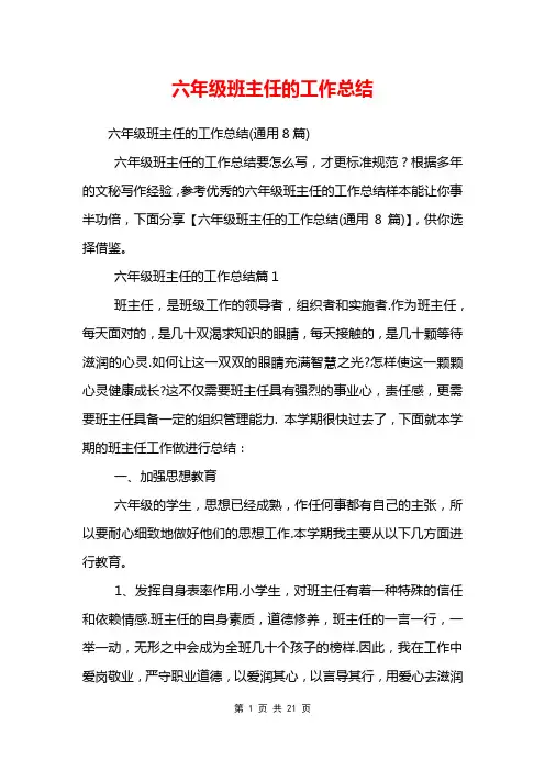 六年级班主任的工作总结