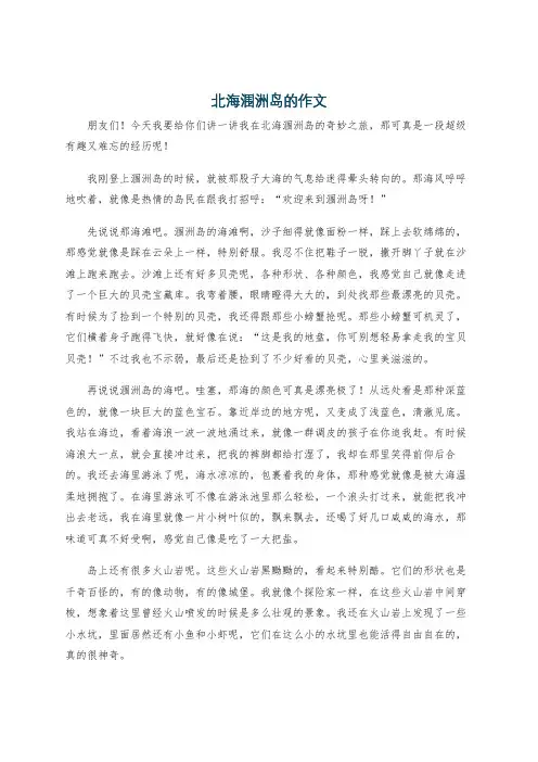 北海涠洲岛的作文