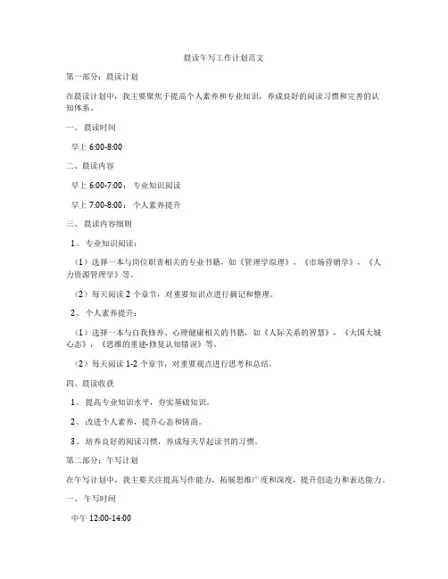 晨读午写工作计划范文