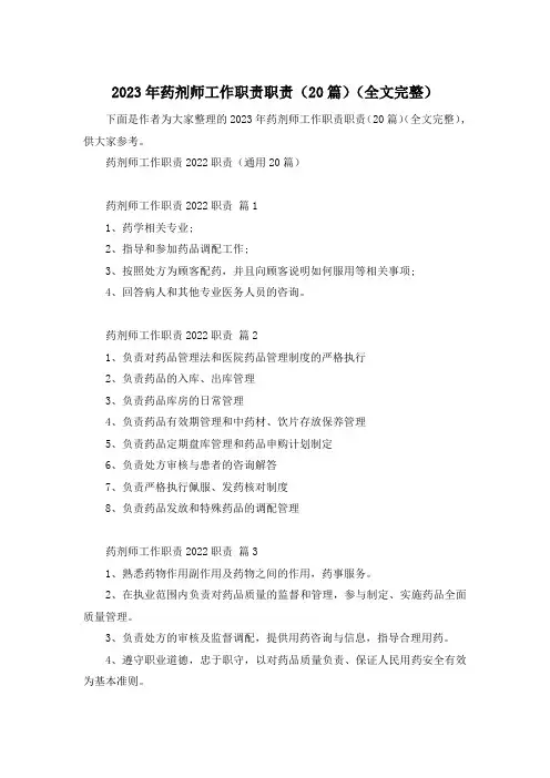 2023年药剂师工作职责职责(20篇)(全文完整)