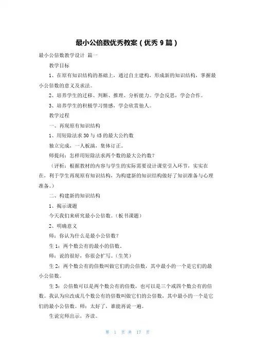 最小公倍数优秀教案(优秀9篇)