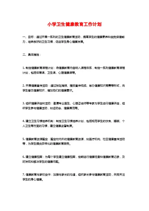 小学卫生健康教育工作计划