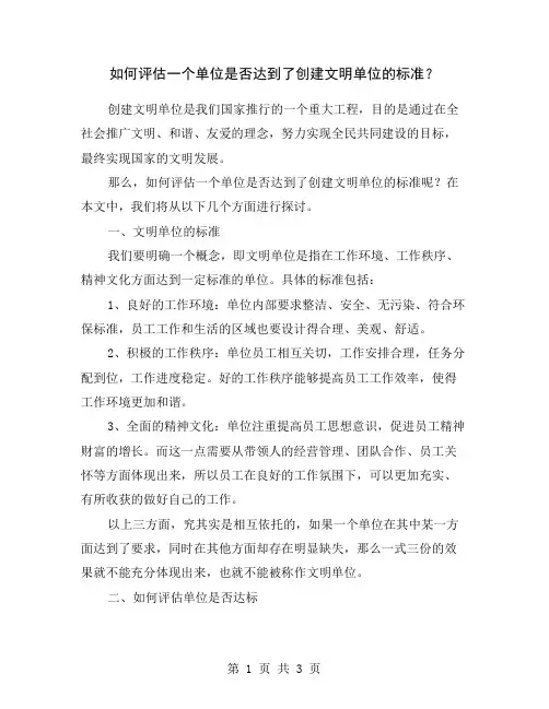 如何评估一个单位是否达到了创建文明单位的标准？