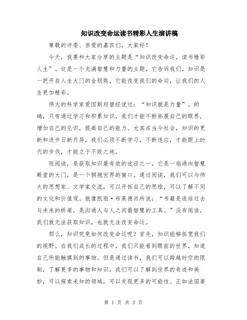 知识改变命运读书精彩人生演讲稿
