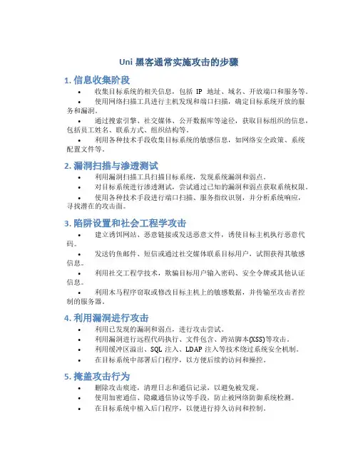 uni黑客通常实施攻击的步骤