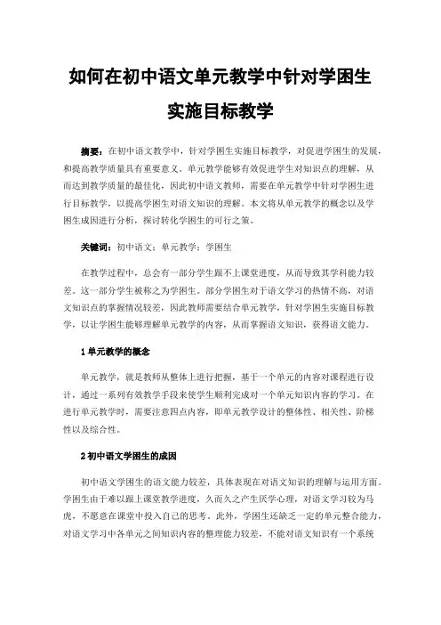 如何在初中语文单元教学中针对学困生实施目标教学