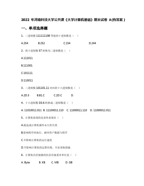 2022年河南科技大学公共课《大学计算机基础》期末试卷A(有答案)