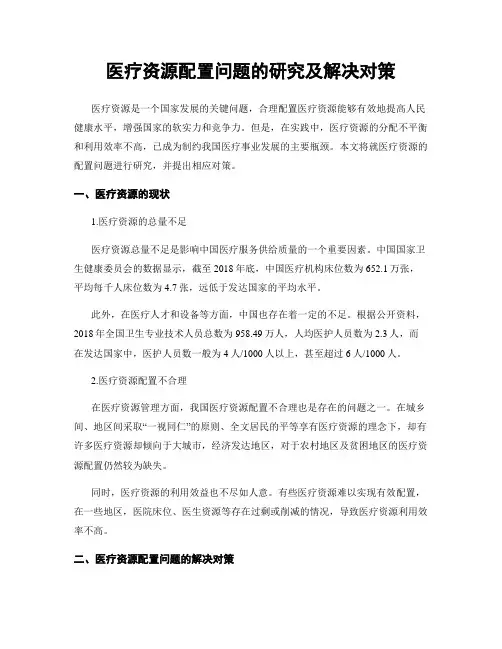 医疗资源配置问题的研究及解决对策