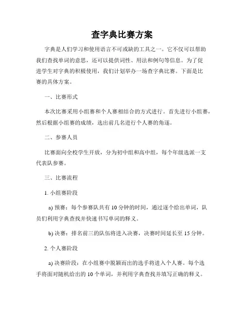 查字典比赛方案