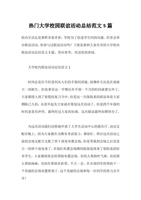 热门大学校园联谊活动总结范文5篇