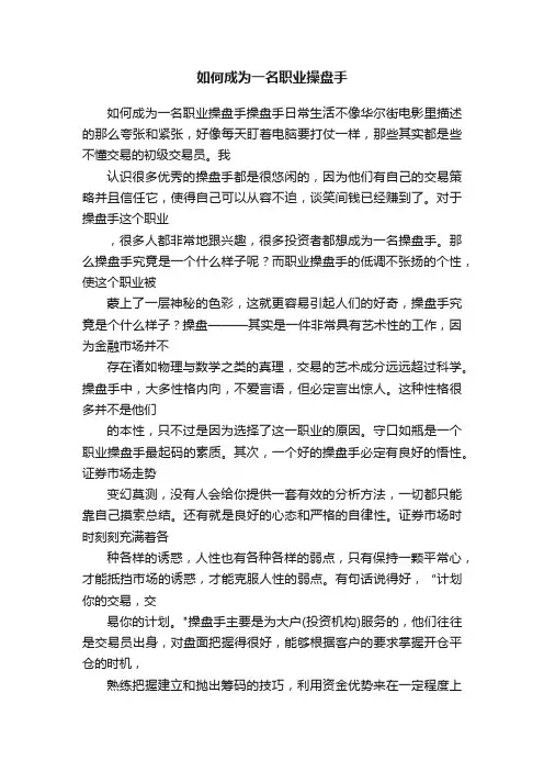 如何成为一名职业操盘手