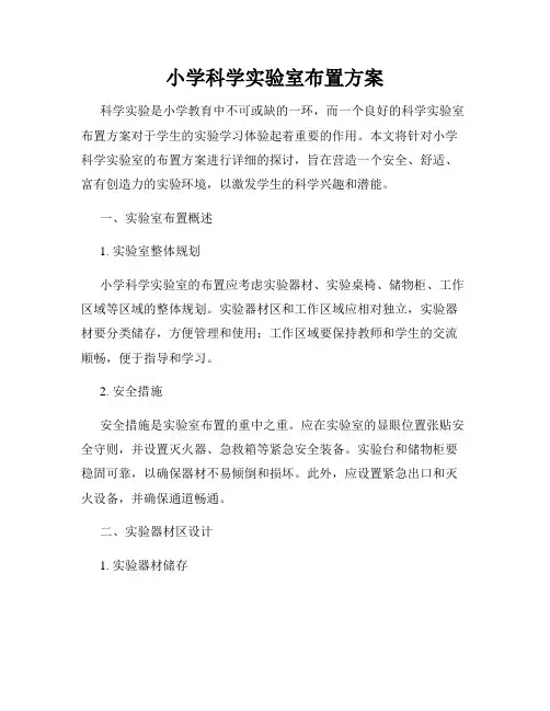 小学科学实验室布置方案